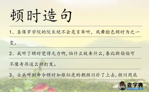 頓時造句