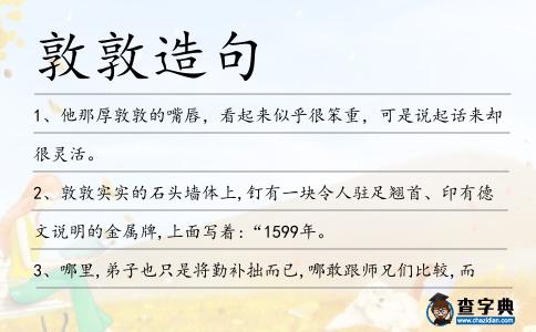 敦敦造句