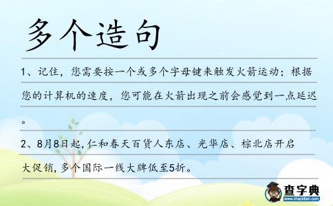 多個造句