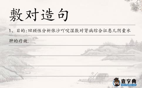 敷對造句