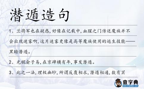 潛遁造句