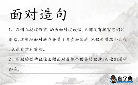 面對造句