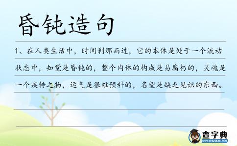 昏鈍造句