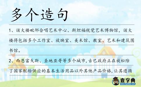 多個(gè)造句