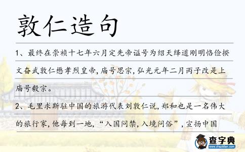敦仁造句