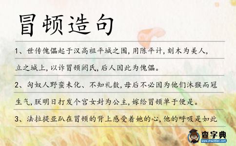 冒頓造句