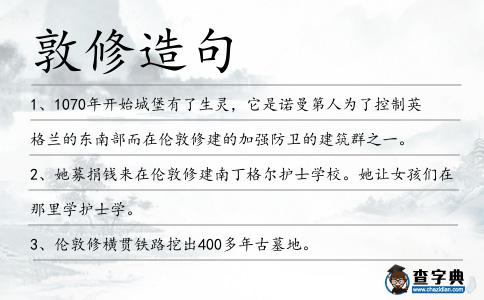 敦修造句