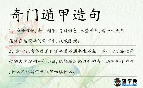 奇門遁甲造句