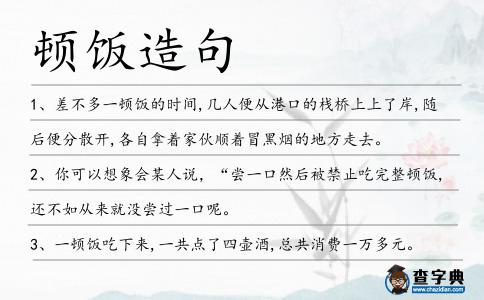 頓飯造句