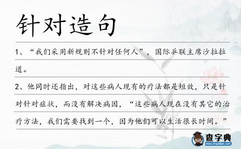 針對造句
