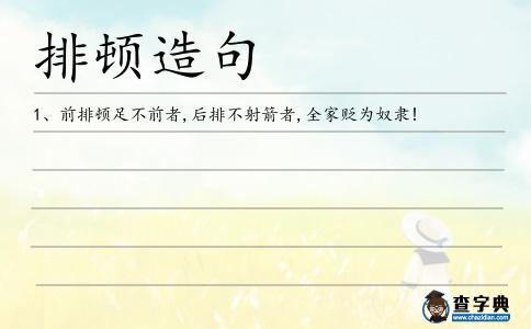 排頓造句