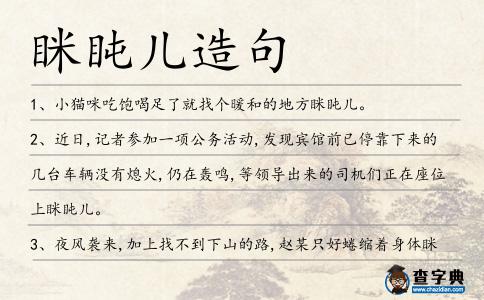 瞇盹兒造句