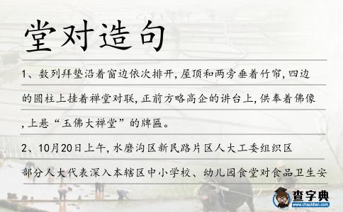堂對造句