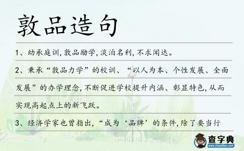 敦品造句