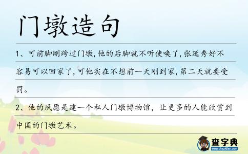 門墩造句