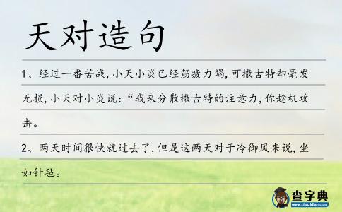 天對(duì)造句