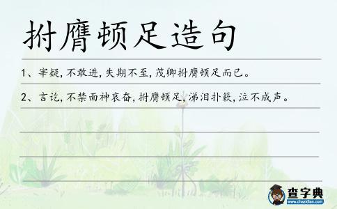 拊膺頓足造句