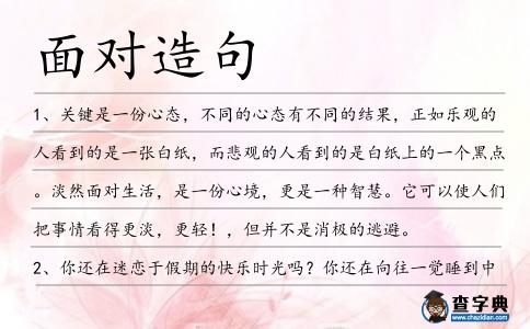 面對造句