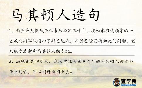馬其頓人造句
