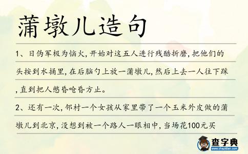 蒲墩兒造句