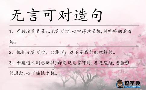 無言可對造句