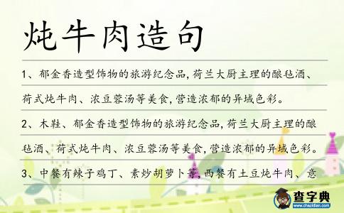 燉牛肉造句