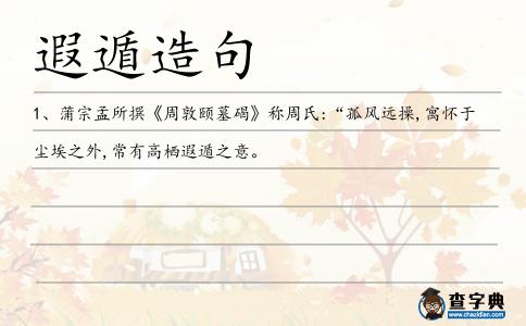 遐遁造句