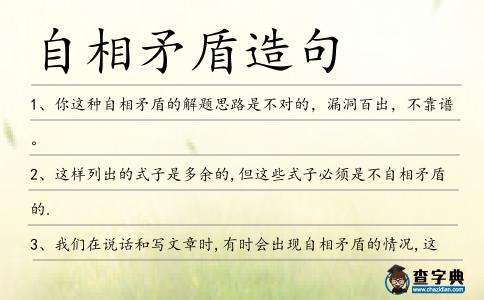 自相矛盾造句