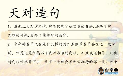 天對(duì)造句