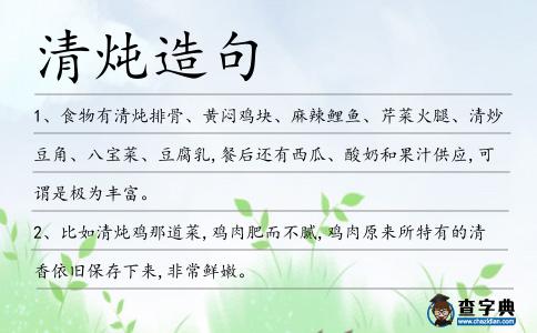 清燉造句