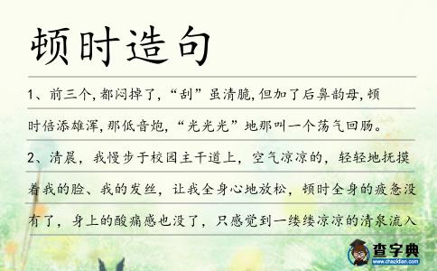 頓時(shí)造句