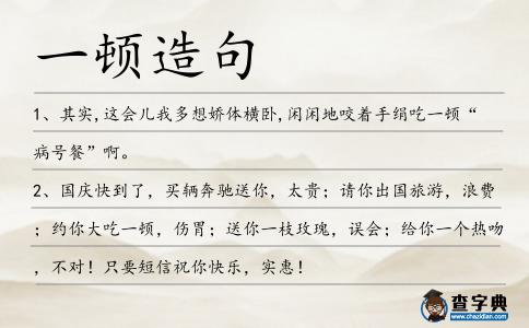 一頓造句