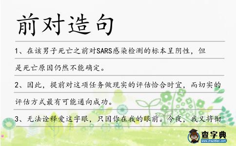 前對造句
