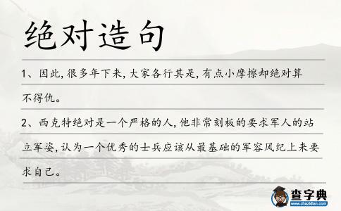 絕對造句
