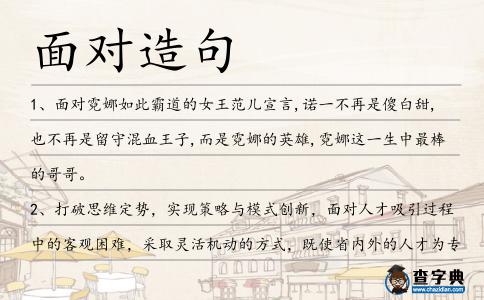 面對(duì)造句