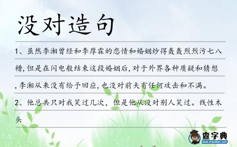 沒對造句