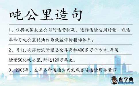 噸公里造句