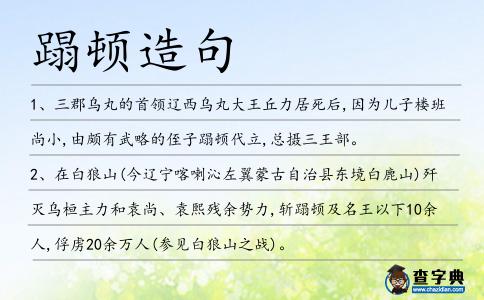 蹋頓造句