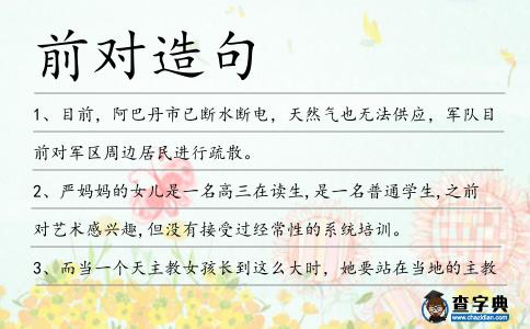 前對造句