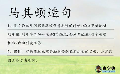 馬其頓造句