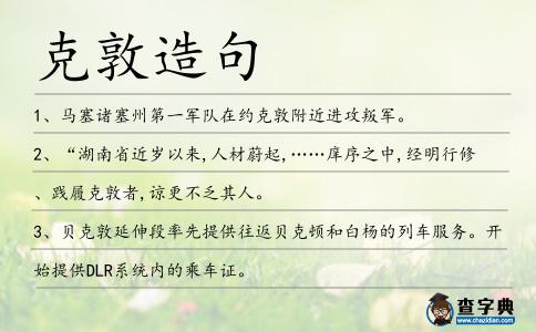 克敦造句