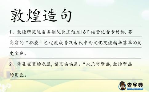敦煌造句