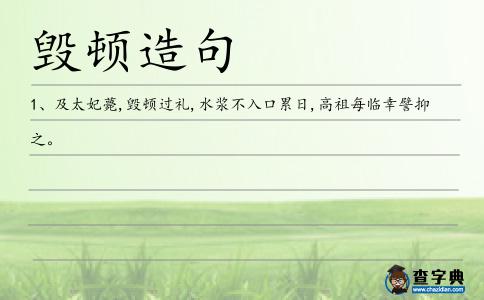 毀頓造句