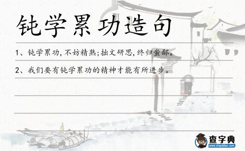 鈍學累功造句