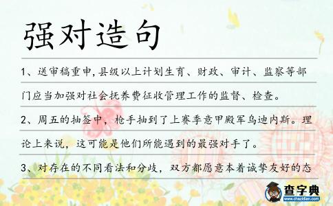 強對造句