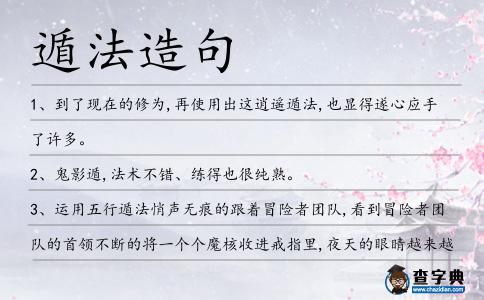 遁法造句