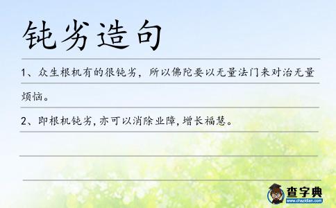 鈍劣造句
