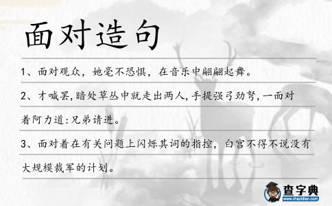 面對造句