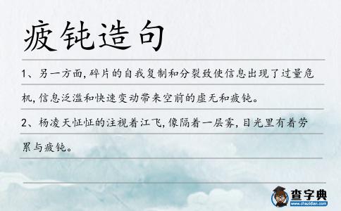 疲鈍造句