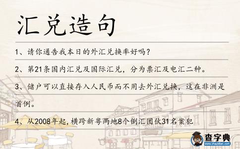 匯兌造句